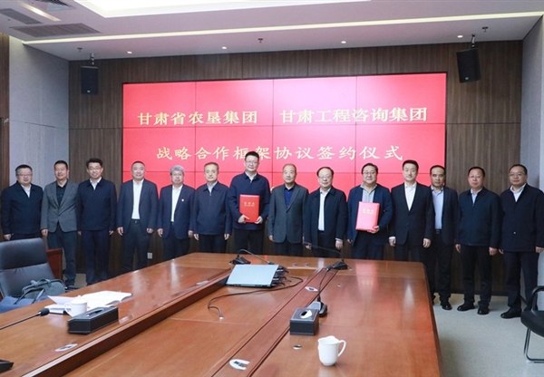 甘肅工程咨詢集團(tuán)與甘肅農(nóng)墾集團(tuán)座談交流并簽訂戰(zhàn)略合作協(xié)議