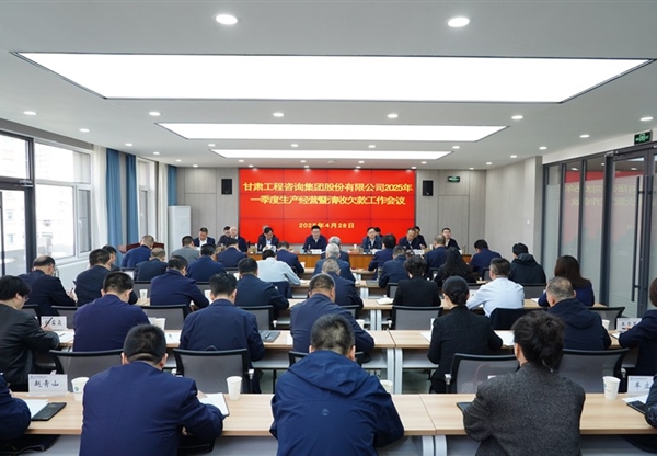 甘肅工程咨詢集團(tuán)召開2025年一季度生產(chǎn)經(jīng)營暨清收欠款工作會(huì)議